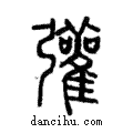 𢑆說文解字注小篆