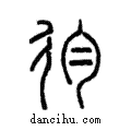 𢓈說文解字注小篆