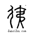 𢓡說文解字注小篆