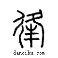 𢓱說文解字注小篆