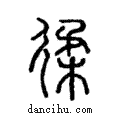 𢔟說文解字注小篆