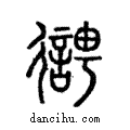 𢖊說文解字注小篆