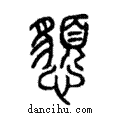 𢤧說文解字注小篆