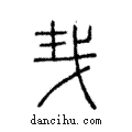 𢦔說文解字注小篆