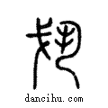 𢦚說文解字注小篆