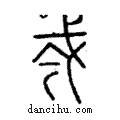 𢦟說文解字注小篆