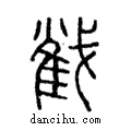 𢧵說文解字注小篆