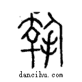 𡙳說文解字注小篆