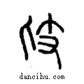 𢺵說文解字注小篆