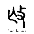 𢻲說文解字注小篆