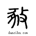 𢽴說文解字注小篆