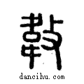 𢾝說文解字注小篆