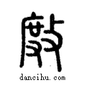 𢾅說文解字注小篆