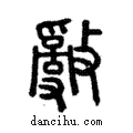 𢿳說文解字注小篆