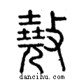 𢿲說文解字注小篆