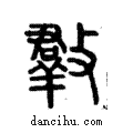 𣀆說文解字注小篆