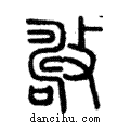 𣀘說文解字注小篆