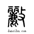 𣀷說文解字注小篆