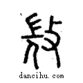 𢼸說文解字注小篆