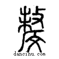 𣁟說文解字注小篆