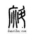 𣂀說文解字注小篆