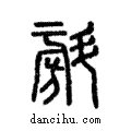 𣂆說文解字注小篆