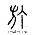 𣃘說文解字注小篆