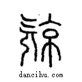 𣄴說文解字注小篆