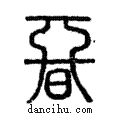 𣉩說文解字注小篆