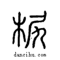 𣐊說文解字注小篆