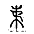 𣐺說文解字注小篆