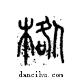 𣓌說文解字注小篆