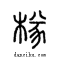 𣔾說文解字注小篆