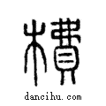 𣙿說文解字注小篆