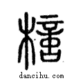 𣚍說文解字注小篆