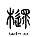 𣝋說文解字注小篆