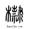 𣟌說文解字注小篆