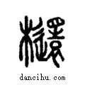 𣟳說文解字注小篆