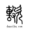 𣤢說文解字注小篆