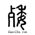 𣨙說文解字注小篆