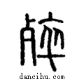 𣨛說文解字注小篆