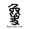 𣬎說文解字注小篆