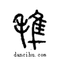 𣯍說文解字注小篆