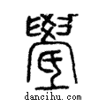 𣱓說文解字注小篆