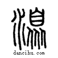 𣽍說文解字注小篆