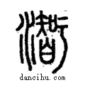 𤁰說文解字注小篆