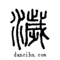 𤃴說文解字注小篆