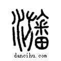 𤄫說文解字注小篆