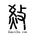 𤉧說文解字注小篆