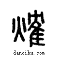 𤌍說文解字注小篆